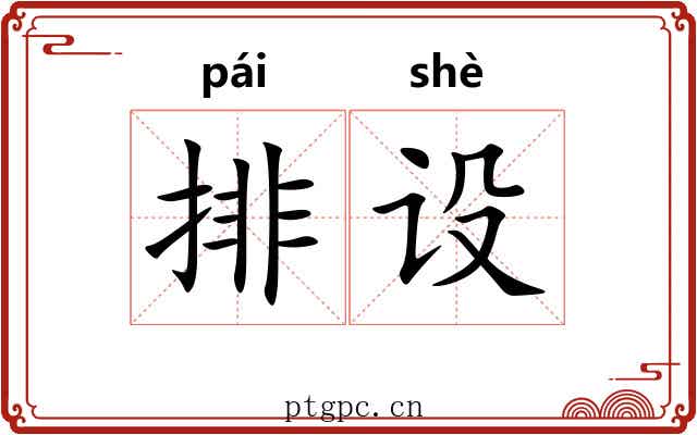 排设