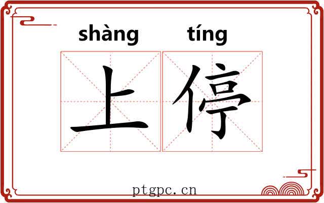 上停 上停