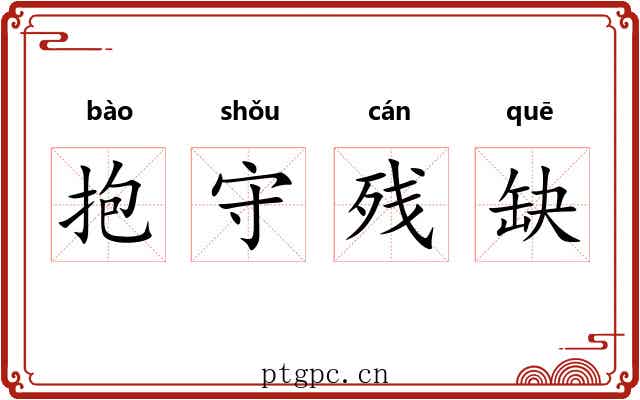 抱守残缺 抱守残缺