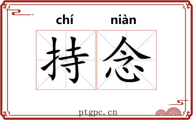 持念
