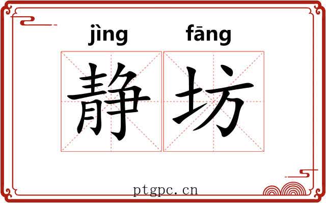 静坊