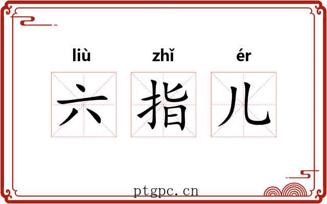 六指儿 六指儿