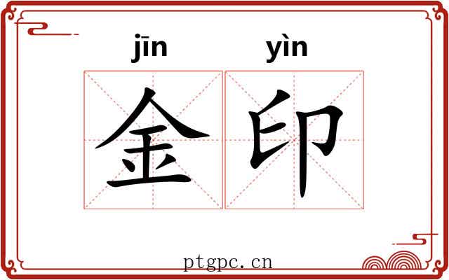 金印 金印