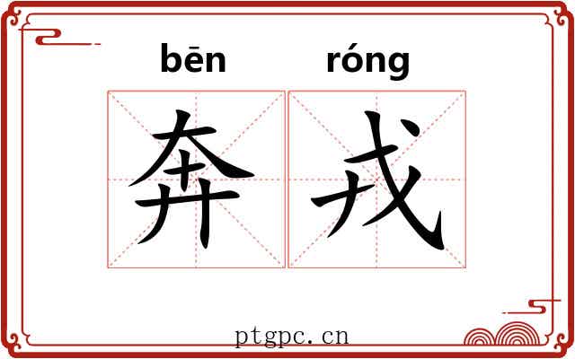 奔戎