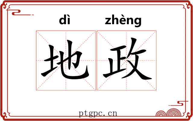 地政 地政