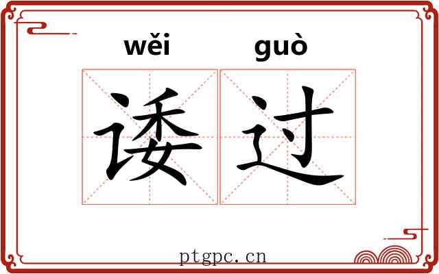 诿过 诿过