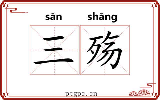 三殇