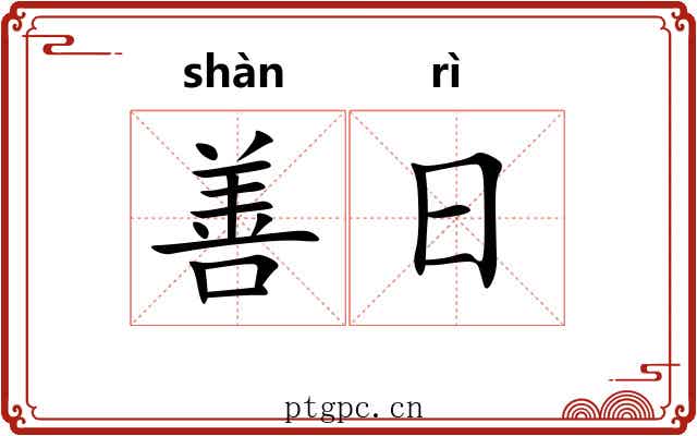 善日 善日