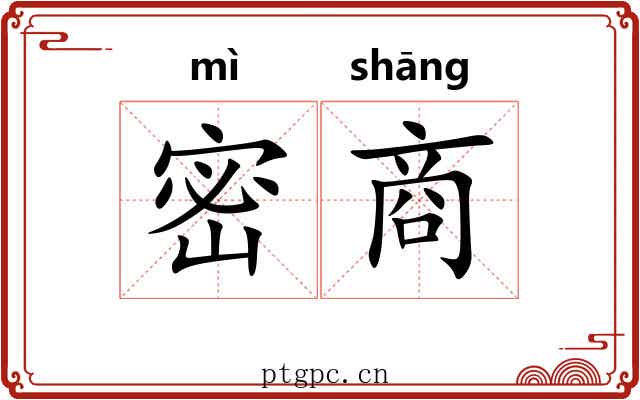 密商 密商