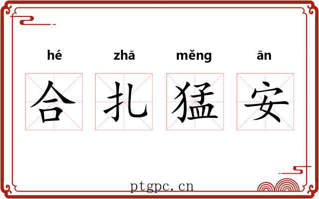合扎猛安 合扎猛安