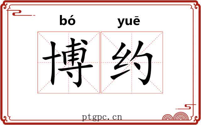 博约 博约