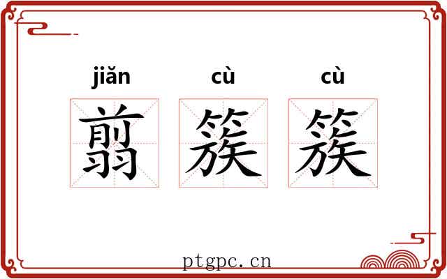 翦簇簇