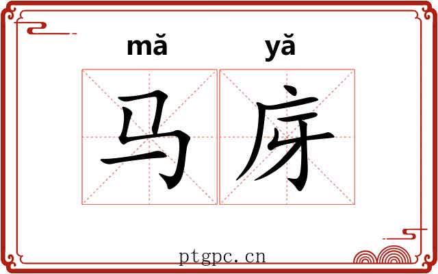 马庌