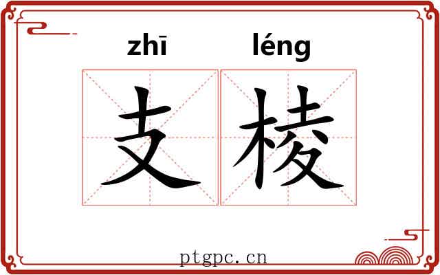 支棱 支棱