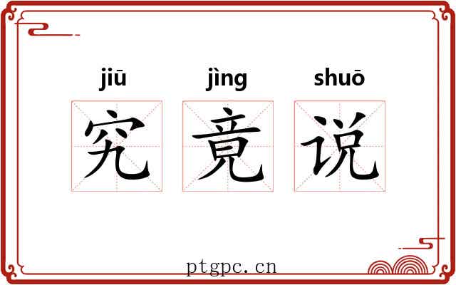 究竟说 究竟说