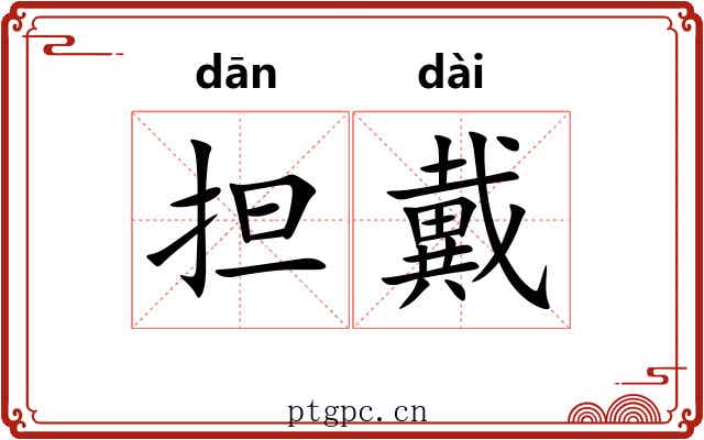 担戴