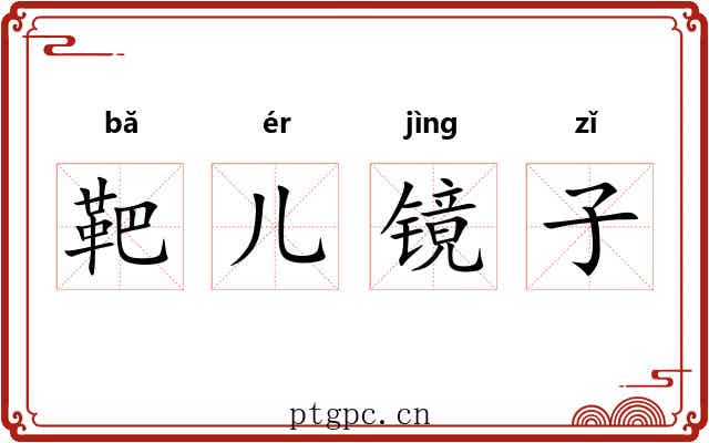 靶儿镜子