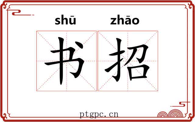 书招 书招