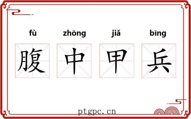 腹中甲兵 腹中甲兵
