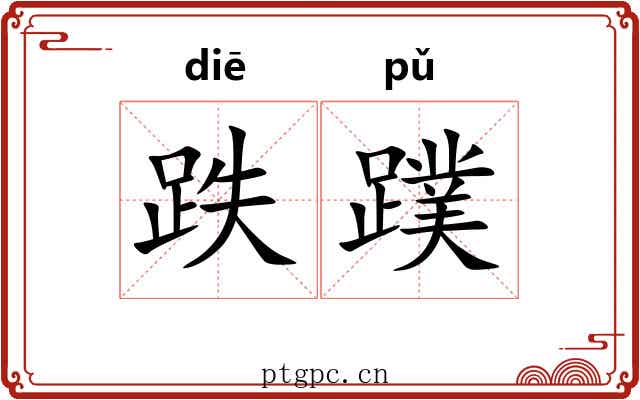 跌蹼