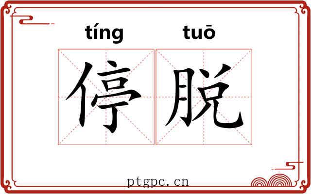 停脱 停脱