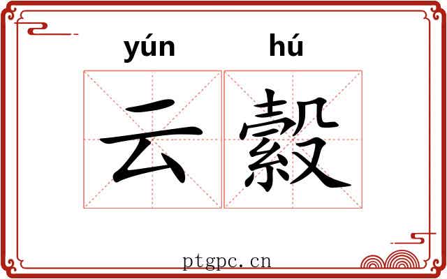 云縠