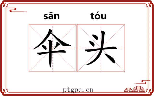 伞头 伞头