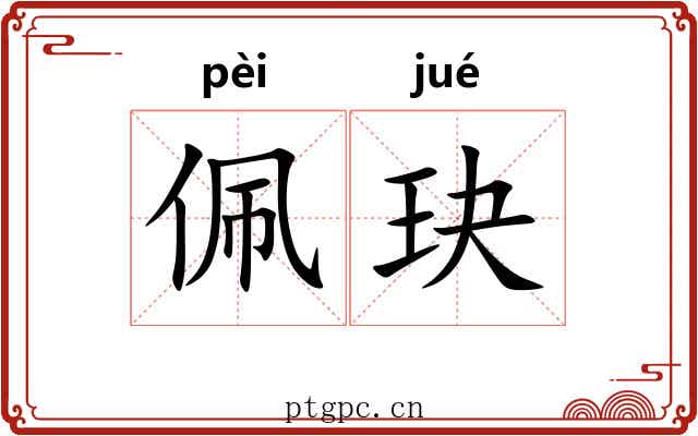 佩玦