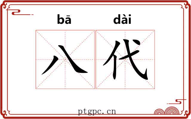 八代
