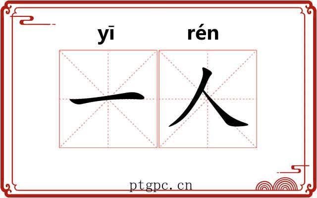 一人 一人