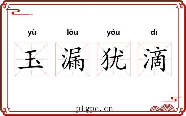 玉漏犹滴 玉漏犹滴