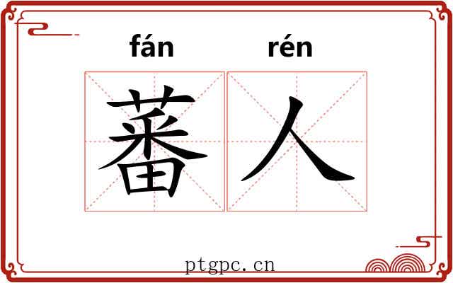 蕃人