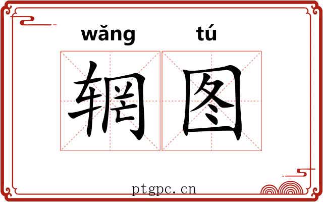 辋图