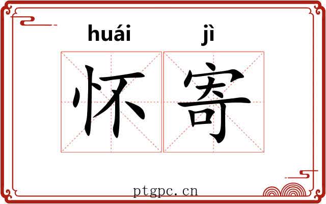 怀寄