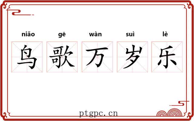 鸟歌万岁乐 鸟歌万岁乐