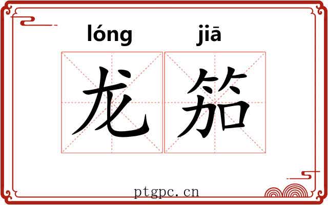 龙笳
