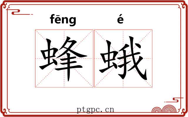 蜂蛾 蜂蛾