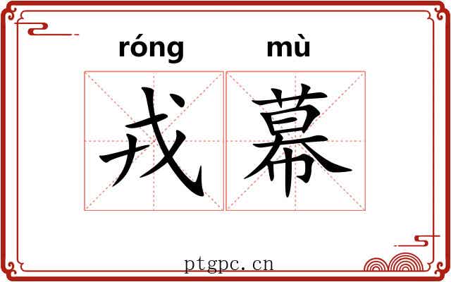 戎幕