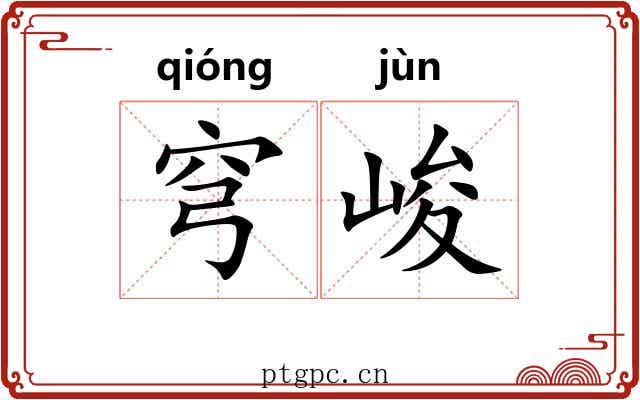 穹峻