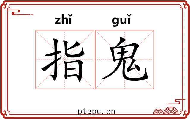 指鬼 指鬼