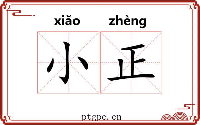 小正 小正