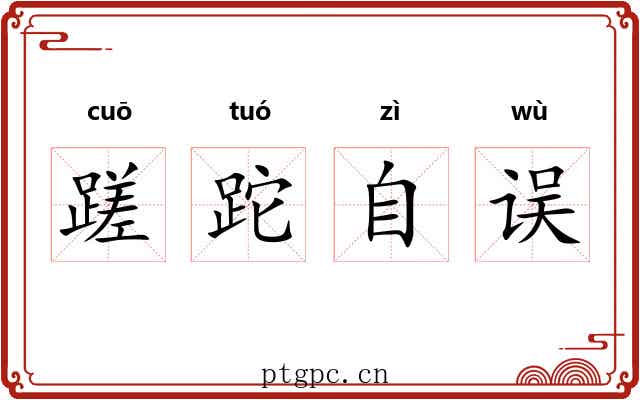 蹉跎自误 蹉跎自误