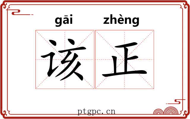 该正 该正