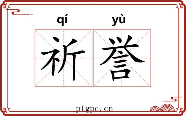 祈誉