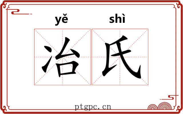 冶氏