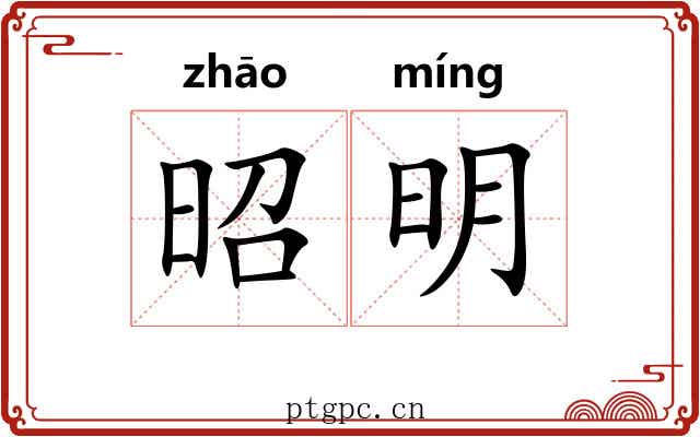 昭明 昭明