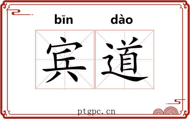 宾道 宾道