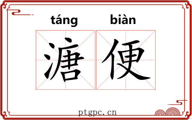 溏便 溏便