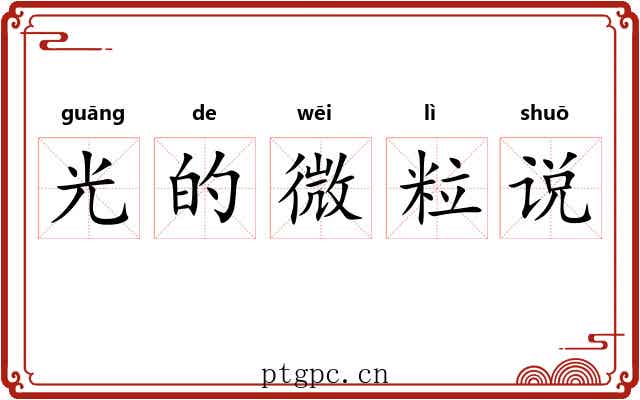 光的微粒说 光的微粒说