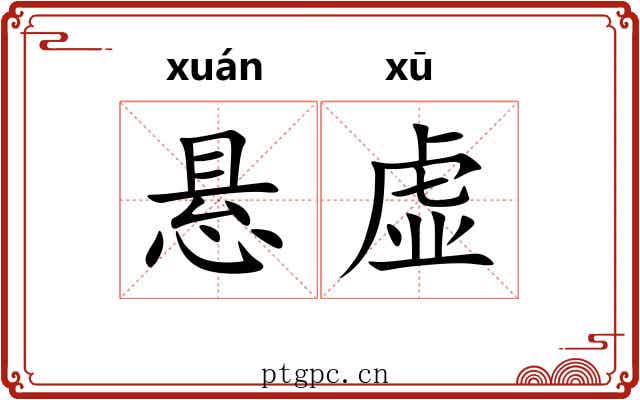 悬虚 悬虚